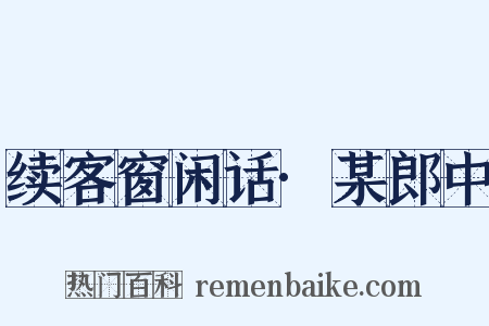 续客窗闲话·某郎中是什么意思的图片
